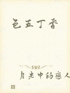 色五丁香