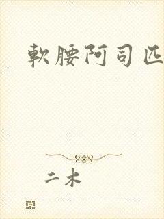 软腰阿司匹林