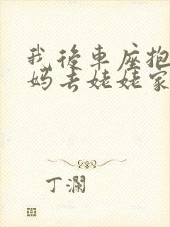 我后车座抱着妈妈去姥姥家电子书