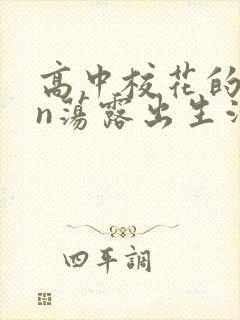 高中校花的yin荡露出生活