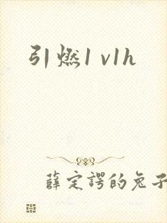 引燃1 v1h