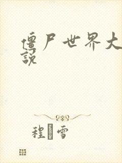僵尸世界大战小说