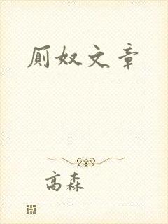 厕奴文章