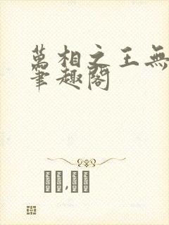 万相之王无弹窗笔趣阁