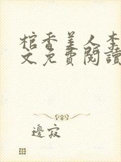 棺香美人李阳全文免费阅读