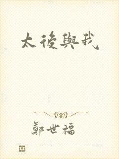 太后与我
