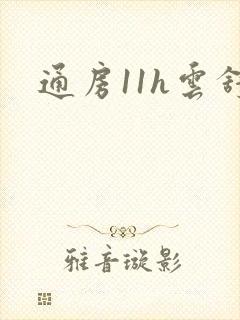 通房11h云舒封面