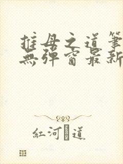 推母之道笔趣阁无弹窗最新章节封面