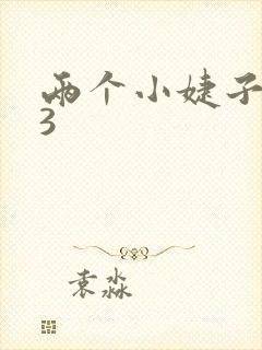 两个小婕子交换3封面