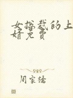 女总裁的上门女婿免费封面