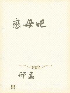 恋母吧