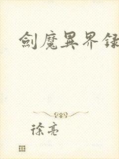 剑魔异界录封面