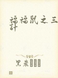 福福鼠之三十六计