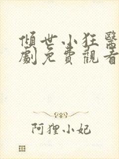 倾世小狂医电视剧免费观看完整版