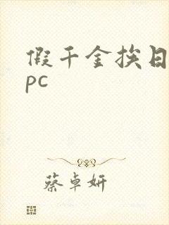 假千金挨日记npc