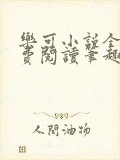 乐可小说全文免费阅读笔趣阁