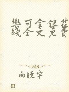 乐可金银花露在线全文免费阅