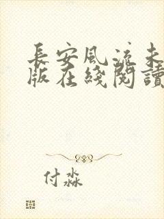 长安风流未删减版在线阅读