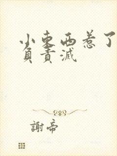 小东西惹了火要负责灭封面