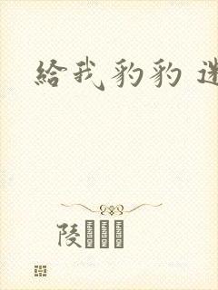 给我豹豹 迷羊