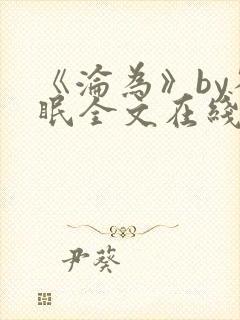 《沦为》by雀眠全文在线阅读
