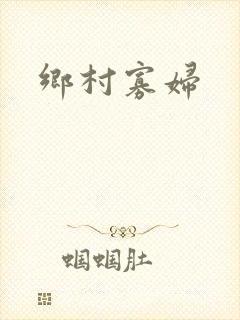 乡村寡妇