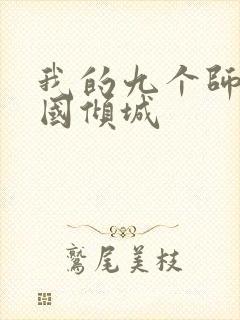 我的九个师娘倾国倾城封面