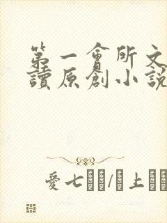 第一会所文学阅读原创小说