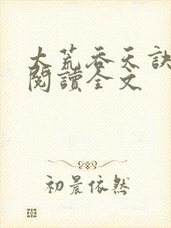 太荒吞天诀免费阅读全文