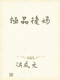 极品后妈
