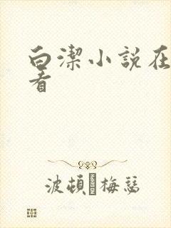 白洁小说在线观看