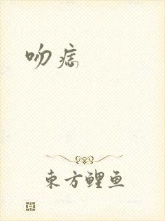 吻痣封面