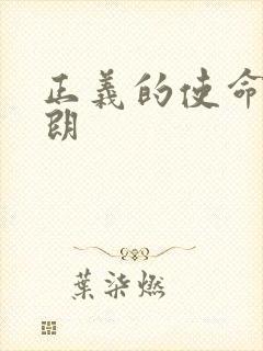 正义的使命厉元朗