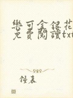 乐可金银花全文免费阅读txt
