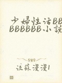 少妇性活BBBBBBBBB小说