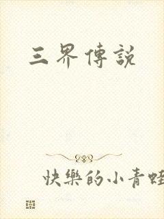 三界传说