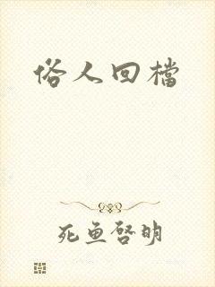 俗人回档