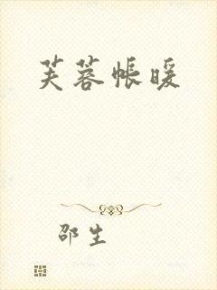 芙蓉帐暖
