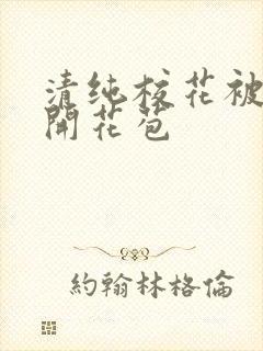 清纯校花被乞丐开花苞