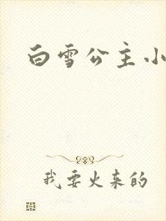 白雪公主小说