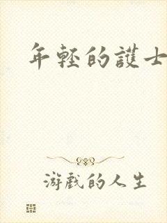 年轻的护士3