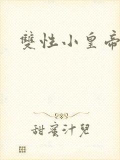 双性小皇帝