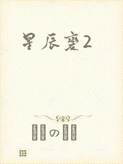 星辰变2