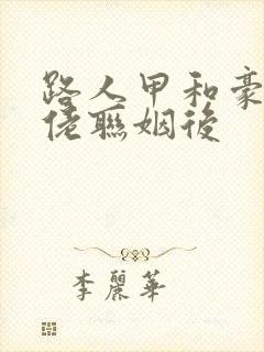 路人甲和豪门大佬联姻后
