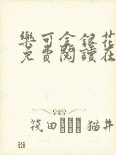 乐可金银花番外免费阅读在线封面