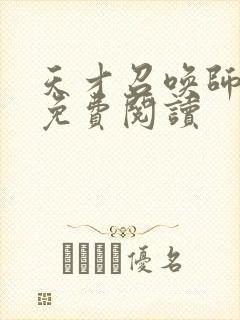 天才召唤师全文免费阅读