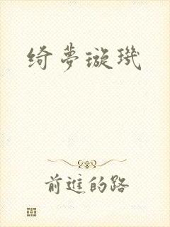 绮梦璇玑