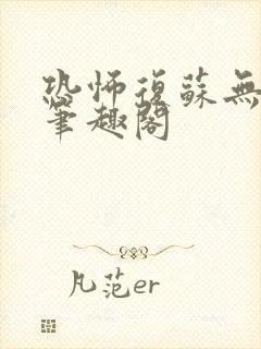恐怖复苏无删减笔趣阁