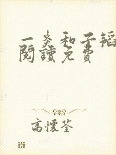 一炎和子韬全文阅读免费