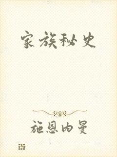 家族秘史